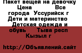 Пакет вещей на девочку › Цена ­ 1 000 - Все города, Уссурийск г. Дети и материнство » Детская одежда и обувь   . Тыва респ.,Кызыл г.